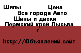 265 60 18 Шипы. Yokohama › Цена ­ 18 000 - Все города Авто » Шины и диски   . Пермский край,Лысьва г.